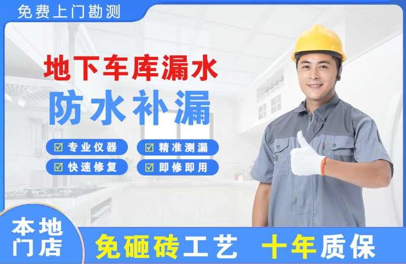 黄瓜岛地下车库漏水维修